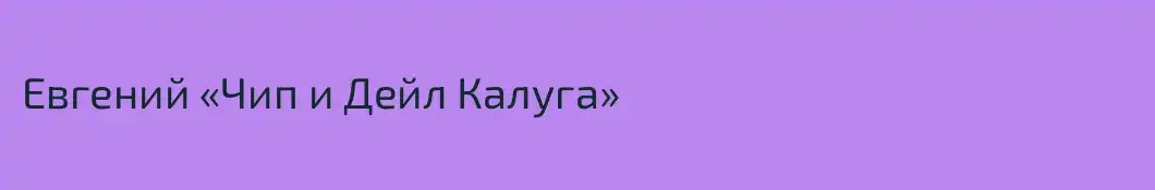 Евгений «Чип и Дейл Калуга»
